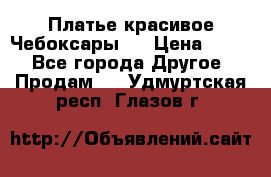 Платье(красивое)Чебоксары!! › Цена ­ 500 - Все города Другое » Продам   . Удмуртская респ.,Глазов г.